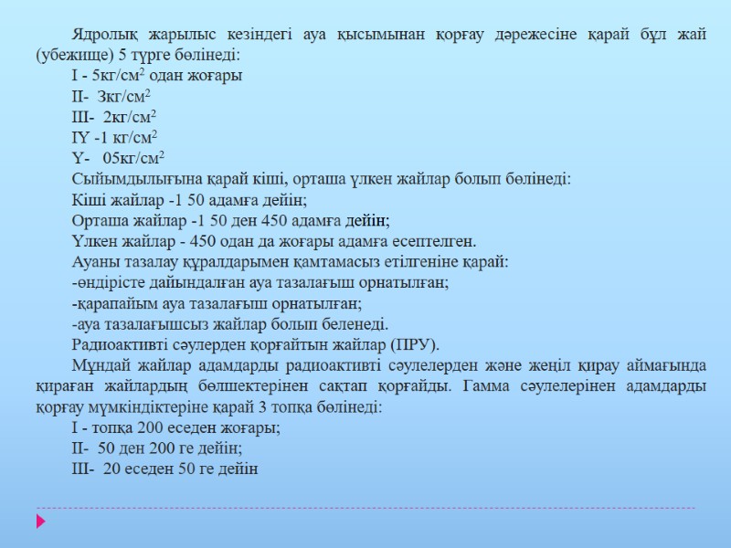Ядролық жарылыс кезіндегі ауа қысымынан қорғау дәрежесіне қарай бұл жай (убежище) 5 түрге бөлінеді:
